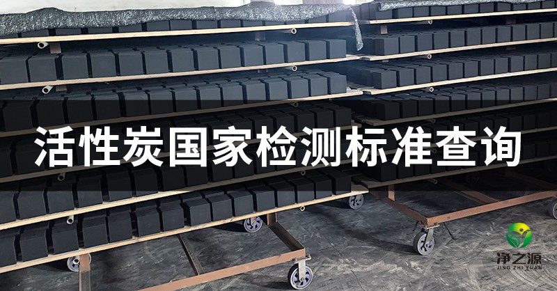 煤質顆?；钚蕴康臋z測標準有哪些